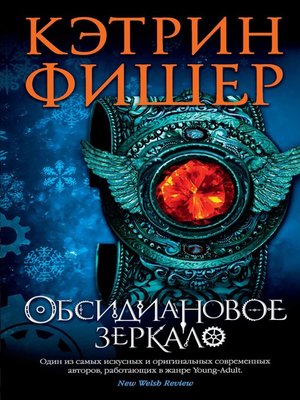 cover image of Обсидиановое зеркало